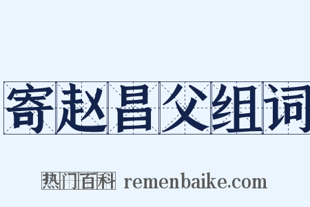 寄赵昌父组词是什么意思的图片